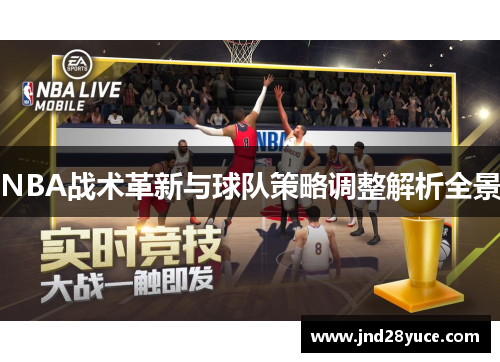 NBA战术革新与球队策略调整解析全景 NBA战术革新与球队策略调整解析全景