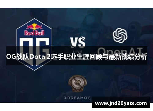 OG战队Dota 2选手职业生涯回顾与最新战绩分析 OG战队Dota 2选手职业生涯回顾与最新战绩分析