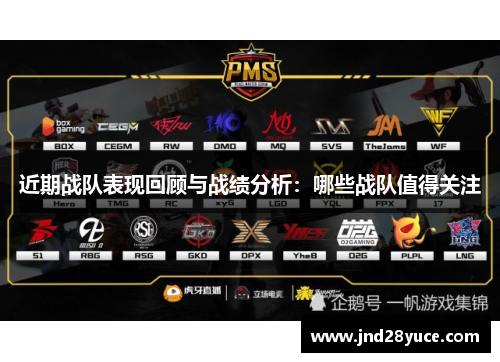 近期战队表现回顾与战绩分析:哪些战队值得关注 近期战队表现回顾与战绩分析:哪些战队值得关注