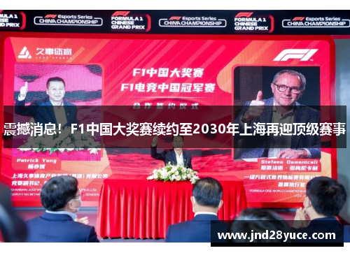 震撼消息!F1中国大奖赛续约至2030年上海再迎顶级赛事 震撼消息!F1中国大奖赛续约至2030年上海再迎顶级赛事