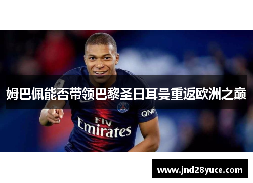 姆巴佩能否带领巴黎圣日耳曼重返欧洲之巅 姆巴佩能否带领巴黎圣日耳曼重返欧洲之巅