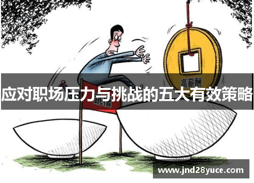 应对职场压力与挑战的五大有效策略 应对职场压力与挑战的五大有效策略