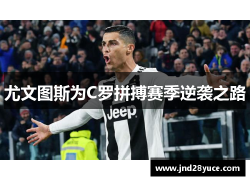 尤文图斯为C罗拼搏赛季逆袭之路 尤文图斯为C罗拼搏赛季逆袭之路