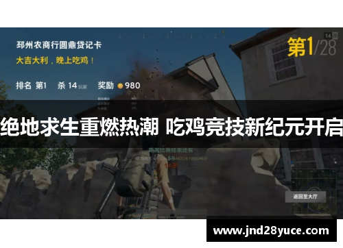 绝地求生重燃热潮 吃鸡竞技新纪元开启 绝地求生重燃热潮 吃鸡竞技新纪元开启