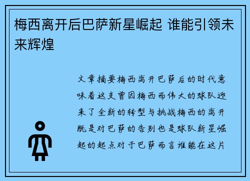 梅西离开后巴萨新星崛起 谁能引领未来辉煌 梅西离开后巴萨新星崛起 谁能引领未来辉煌