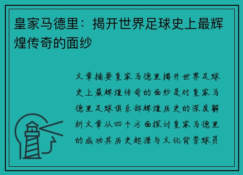 皇家马德里:揭开世界足球史上最辉煌传奇的面纱 皇家马德里:揭开世界足球史上最辉煌传奇的面纱