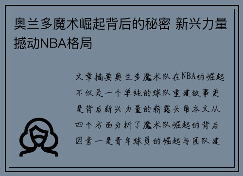 奥兰多魔术崛起背后的秘密 新兴力量撼动NBA格局 奥兰多魔术崛起背后的秘密 新兴力量撼动NBA格局