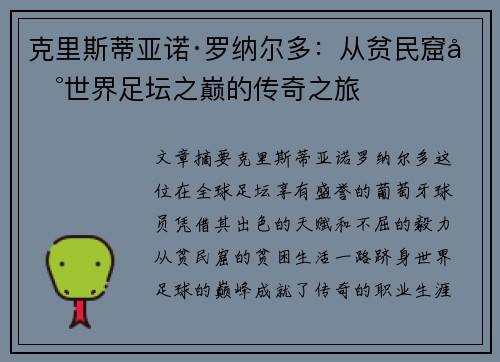 克里斯蒂亚诺·罗纳尔多:从贫民窟到世界足坛之巅的传奇之旅 克里斯蒂亚诺·罗纳尔多:从贫民窟到世界足坛之巅的传奇之旅