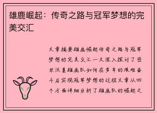 雄鹿崛起：传奇之路与冠军梦想的完美交汇