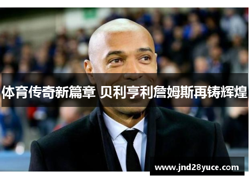 体育传奇新篇章 贝利亨利詹姆斯再铸辉煌