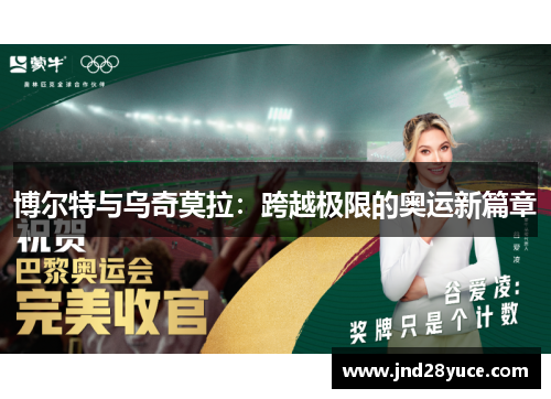 博尔特与乌奇莫拉:跨越极限的奥运新篇章 博尔特与乌奇莫拉:跨越极限的奥运新篇章
