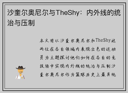 沙奎尔奥尼尔与TheShy：内外线的统治与压制