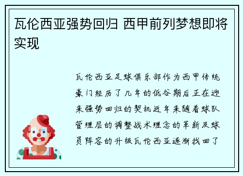 瓦伦西亚强势回归 西甲前列梦想即将实现 瓦伦西亚强势回归 西甲前列梦想即将实现