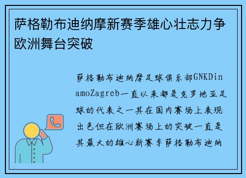 萨格勒布迪纳摩新赛季雄心壮志力争欧洲舞台突破 萨格勒布迪纳摩新赛季雄心壮志力争欧洲舞台突破