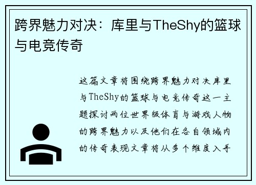 跨界魅力对决:库里与TheShy的篮球与电竞传奇 跨界魅力对决:库里与TheShy的篮球与电竞传奇