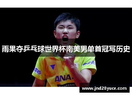 雨果夺乒乓球世界杯南美男单首冠写历史 雨果夺乒乓球世界杯南美男单首冠写历史