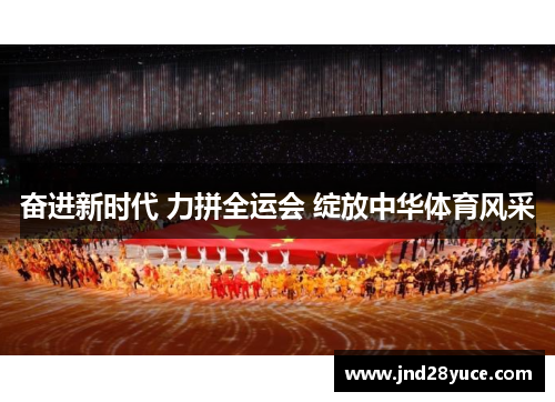 奋进新时代 力拼全运会 绽放中华体育风采
