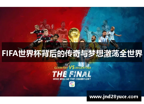 FIFA世界杯背后的传奇与梦想激荡全世界 FIFA世界杯背后的传奇与梦想激荡全世界