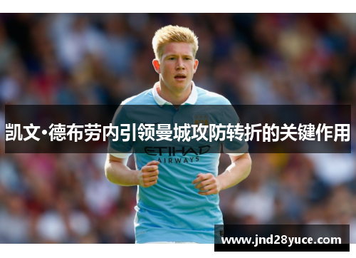 凯文·德布劳内引领曼城攻防转折的关键作用 凯文·德布劳内引领曼城攻防转折的关键作用