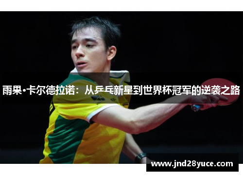 雨果·卡尔德拉诺:从乒乓新星到世界杯冠军的逆袭之路 雨果·卡尔德拉诺:从乒乓新星到世界杯冠军的逆袭之路