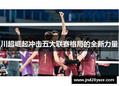 川超崛起冲击五大联赛格局的全新力量 川超崛起冲击五大联赛格局的全新力量