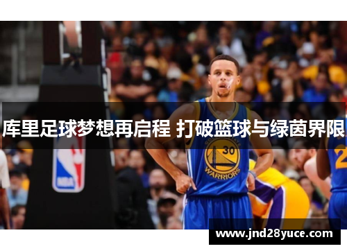 库里足球梦想再启程 打破篮球与绿茵界限 库里足球梦想再启程 打破篮球与绿茵界限