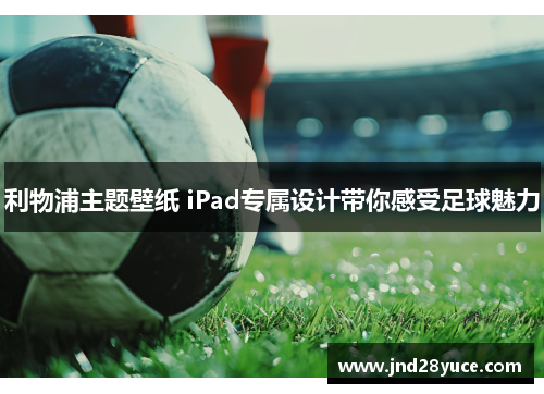 利物浦主题壁纸 iPad专属设计带你感受足球魅力 利物浦主题壁纸 iPad专属设计带你感受足球魅力