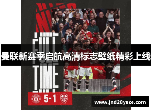 曼联新赛季启航高清标志壁纸精彩上线 曼联新赛季启航高清标志壁纸精彩上线