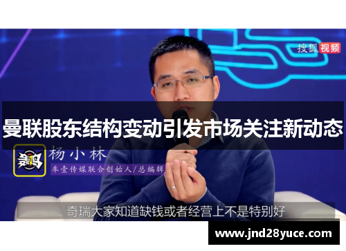 曼联股东结构变动引发市场关注新动态 曼联股东结构变动引发市场关注新动态