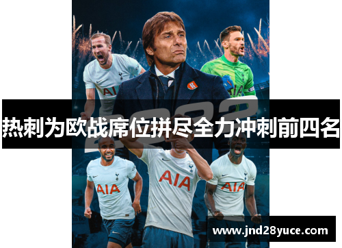 热刺为欧战席位拼尽全力冲刺前四名