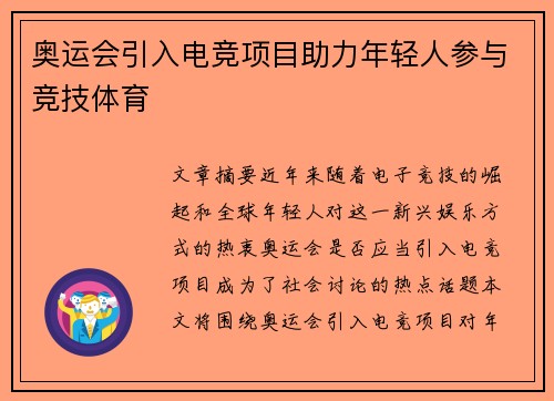 奥运会引入电竞项目助力年轻人参与竞技体育 奥运会引入电竞项目助力年轻人参与竞技体育