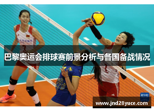 巴黎奥运会排球赛前景分析与各国备战情况