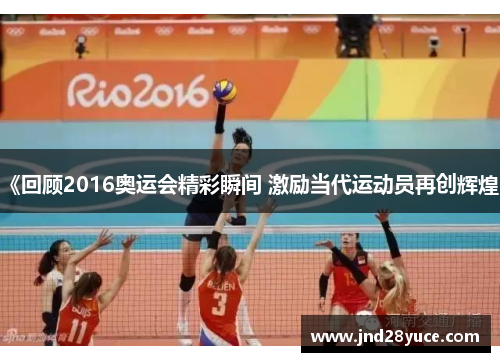 《回顾2016奥运会精彩瞬间 激励当代运动员再创辉煌》 《回顾2016奥运会精彩瞬间 激励当代运动员再创辉煌》