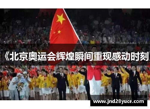 《北京奥运会辉煌瞬间重现感动时刻》 《北京奥运会辉煌瞬间重现感动时刻》