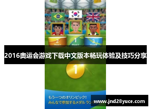 2016奥运会游戏下载中文版本畅玩体验及技巧分享 2016奥运会游戏下载中文版本畅玩体验及技巧分享