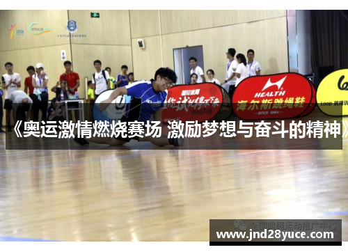 《奥运激情燃烧赛场 激励梦想与奋斗的精神》 《奥运激情燃烧赛场 激励梦想与奋斗的精神》