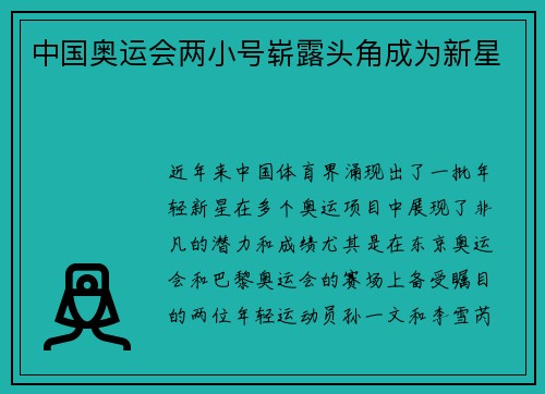 中国奥运会两小号崭露头角成为新星 中国奥运会两小号崭露头角成为新星