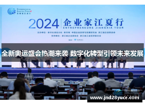 全新奥运盛会热潮来袭 数字化转型引领未来发展 全新奥运盛会热潮来袭 数字化转型引领未来发展