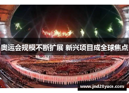 奥运会规模不断扩展 新兴项目成全球焦点