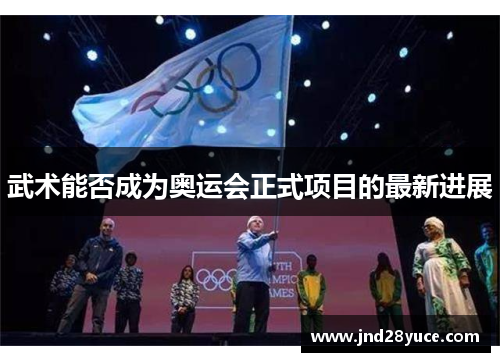 武术能否成为奥运会正式项目的最新进展