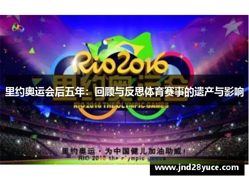 里约奥运会后五年：回顾与反思体育赛事的遗产与影响