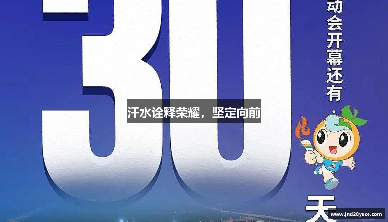 汗水诠释荣耀，坚定向前